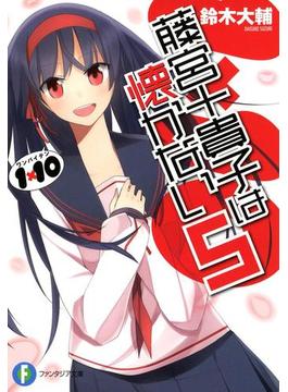 1×10藤宮十貴子は懐かない5(富士見ファンタジア文庫)