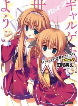 ギャルゲヱの世界よ、ようこそ！　disc2(ファミ通文庫)