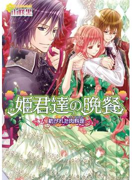 姫君達の晩餐7 紡がれた肉料理(ビーズログ文庫)