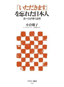 「いただきます」を忘れた日本人　食べ方が磨く品性(アスキー新書)