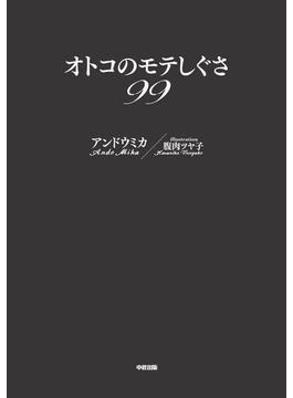 オトコのモテしぐさ99(中経出版)