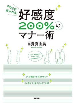 好感度200％のマナー術(中経出版)