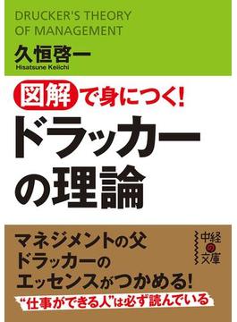 図解で身につく！ドラッカーの理論(中経の文庫)