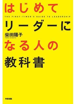 はじめてリーダーになる人の教科書(中経出版)