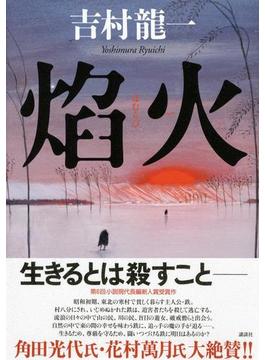 焔火