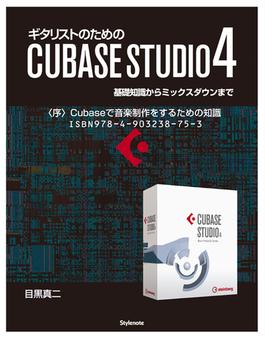 【電子書籍版】ギタリストのためのCUBASE STUDIO4〈序〉Cubaseで音楽制作をするための知識
