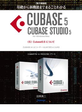 【電子書籍版】基礎から新機能までCUBASE5／CUBASE STUDIO5・５．Cubase5.5について