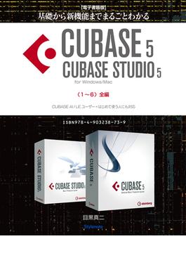【電子書籍版】基礎から新機能までCUBASE5／CUBASE STUDIO5・１～６．全編