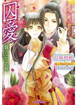 囚愛　籠のなかの花嫁【イラスト付】