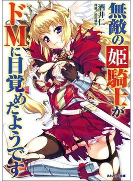 無敵の姫騎士がドMに目覚めたようです【イラスト入り】【携帯版】(あとみっく文庫)