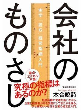 会社のものさし