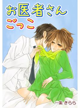 お医者さんごっこ～先生…気持ちいいお注射して(秘蜜の本棚)