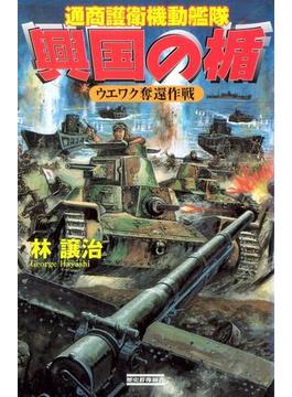 興国の楯 ウエワク奪還作戦(歴史群像新書)