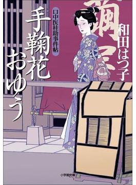口中医桂助事件帖2　手鞠花おゆう