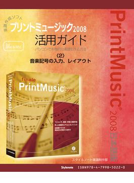 【電子書籍版】楽譜作成ソフトプリントミュージック2008〈2〉音楽記号の入力、レイアウト