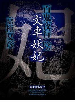 百鬼夜行　陰　文車妖妃(電子百鬼夜行)