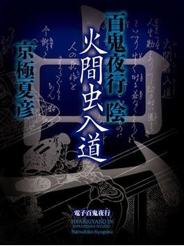 百鬼夜行　陰　火間虫入道(電子百鬼夜行)