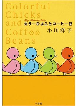 カラーひよことコーヒー豆