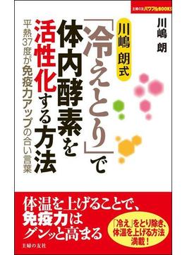川嶋 朗式「冷えとり」で体内酵素を活性化する方法