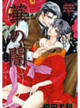 華の闇