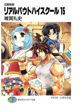 召喚教師リアルバウトハイスクール15(富士見ファンタジア文庫)
