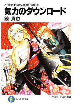 とりあえず伝説の勇者の伝説10　気力のダウンロード(富士見ファンタジア文庫)