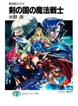 魔法戦士リウイ　剣の国の魔法戦士(富士見ファンタジア文庫)