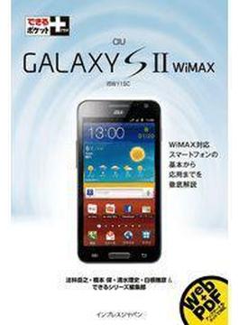 できるポケット+ au GALAXY S II WiMAX(できるポケット＋)