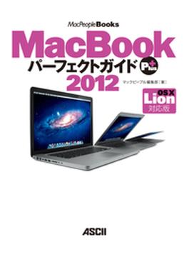 MacBookパーフェクトガイド Plus 2012 OS X Lion対応版