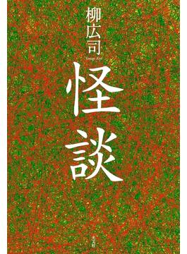 食人鬼（じきにんき）（『怪談』所収）