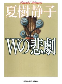 Ｗの悲劇(光文社文庫)