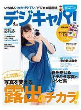 デジキャパ！2012年4月号（電子版には付録がつきません）