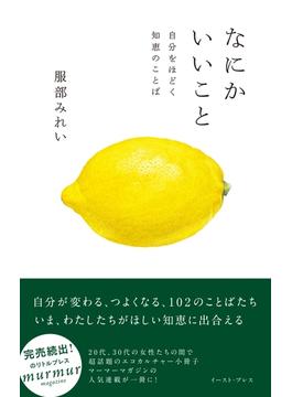 なにかいいこと　自分をほどく知恵のことば