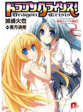 ドラゴンクライシス！　８ 最強メンバー集結!!(集英社スーパーダッシュ文庫)
