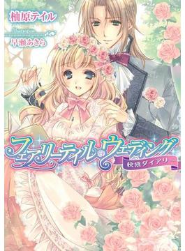 フェアリーテイル・ウェディング　快感ダイアリー【イラスト付】