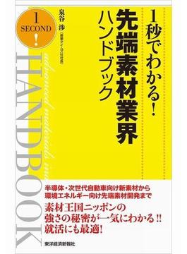 １秒でわかる！先端素材業界ハンドブック（完全版）