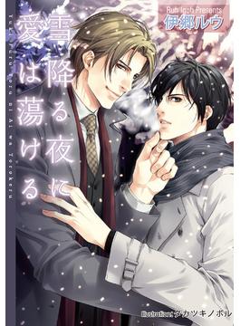 雪降る夜に愛は蕩ける【イラスト付】(プラチナ文庫)