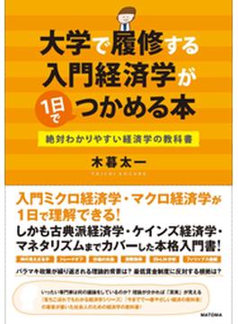 大学で履修する入門経済学が1日でつかめる本