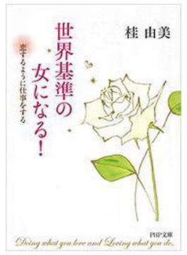 世界基準の女になる！(PHP文庫)
