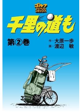 千里の道も（２）(ゴルフダイジェストコミックス)
