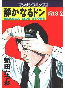 静かなるドン(13)(マンサンコミックス)