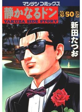 静かなるドン(50)(マンサンコミックス)