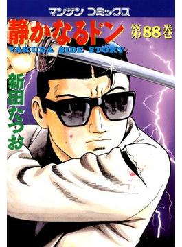 静かなるドン(88)(マンサンコミックス)