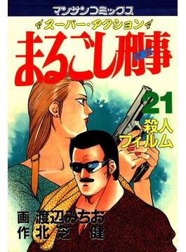 まるごし刑事21(マンサンコミックス)