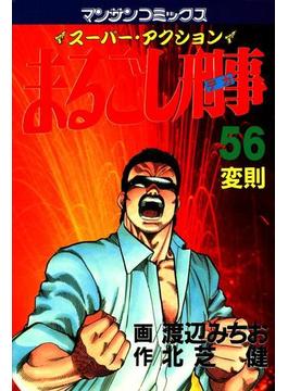 まるごし刑事56(マンサンコミックス)