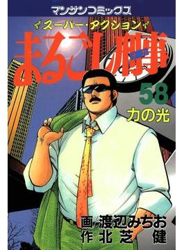まるごし刑事58(マンサンコミックス)