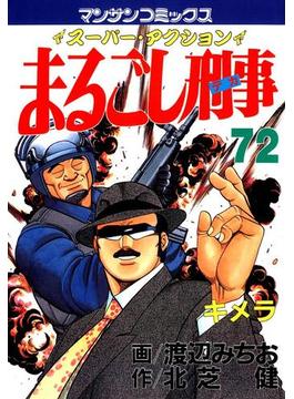 まるごし刑事72(マンサンコミックス)
