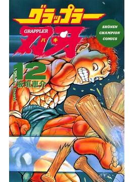 グラップラー刃牙（12）(少年チャンピオン・コミックス)