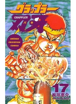 グラップラー刃牙（17）(少年チャンピオン・コミックス)
