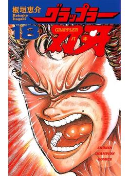グラップラー刃牙（18）(少年チャンピオン・コミックス)